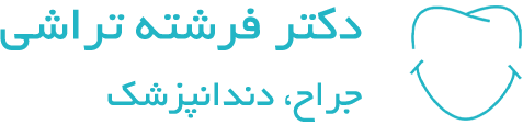 دکتر فرشته تراشی دندانپزشک
